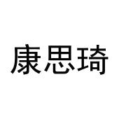 张哲商标康思琦（20类）商标转让多少钱？