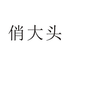 郑州山农乐餐饮管理有限公司商标俏大头（31类）商标转让费用多少？