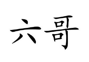 六哥