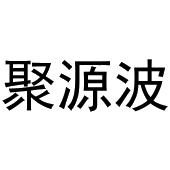 晁祯商标聚源波（30类）商标转让多少钱？