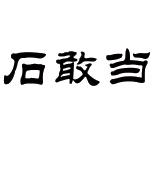 石敢当