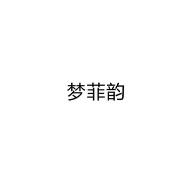 商丘名旺服饰有限公司商标梦菲韵（03类）商标转让费用多少？