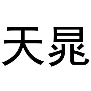 喻胜威商标天晁（20类）多少钱？