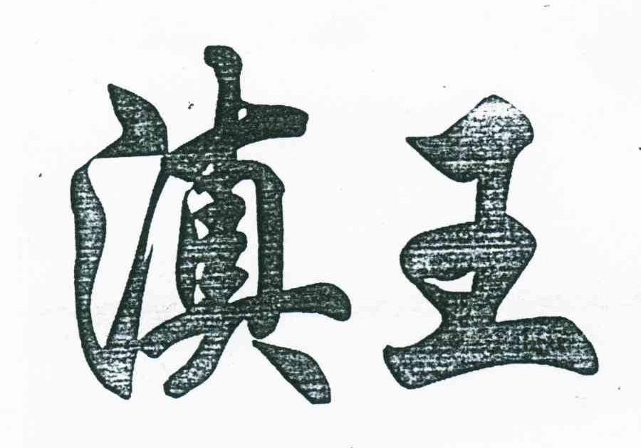 滇王_注册号4972080_商标注册查询 - 天眼查