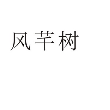 郑州念尔服饰有限公司商标风芊树（35类）商标转让费用及联系方式