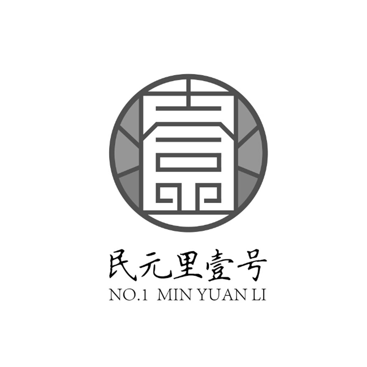 民元里壹号 no 1 min yuan li