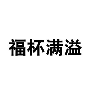 福杯满溢