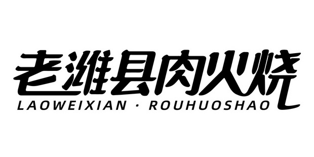 老潍县肉火烧