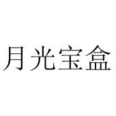 月光宝盒
