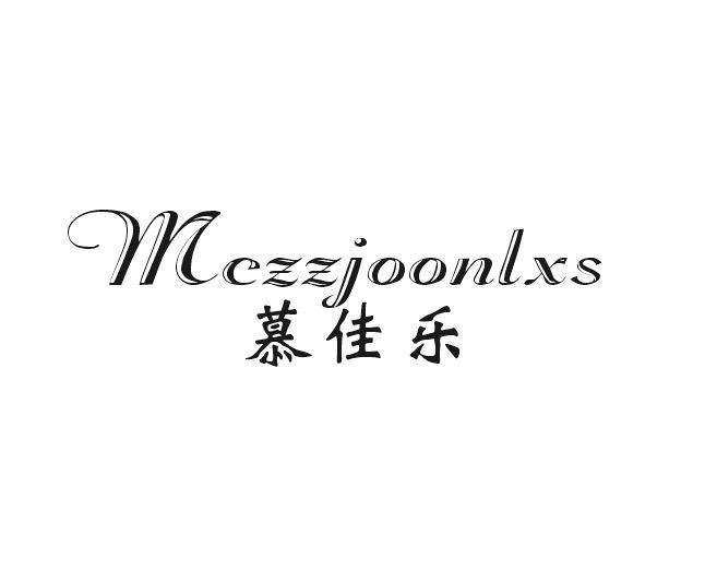 哈博贸易进出口有限公司商标慕佳乐 MCZZJOONLXS（33类）商标转让费用多少？