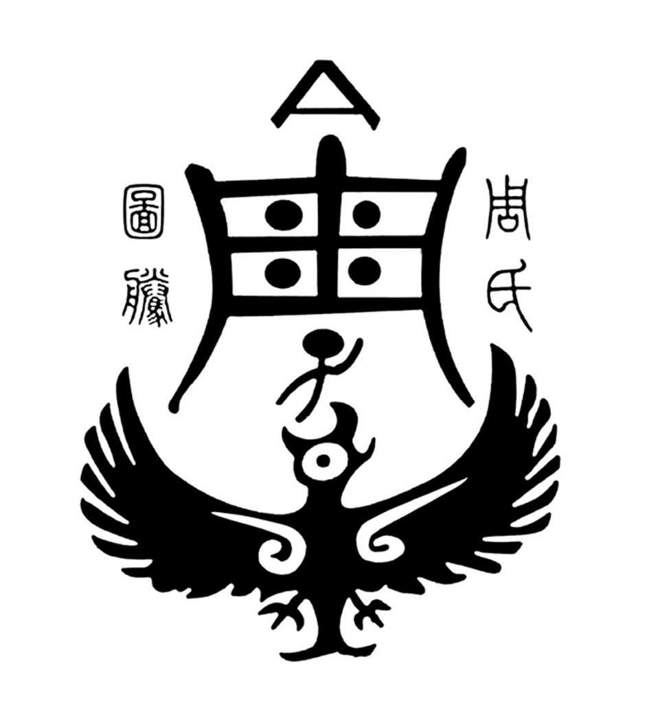 周氏族徽图片