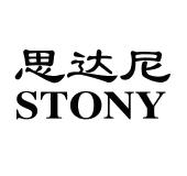 思达尼 stony