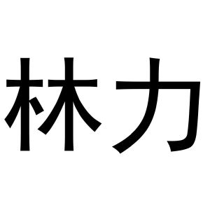 鸠江区世奎小百货店商标林力（27类）多少钱？