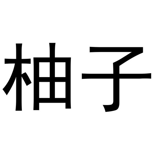 柚子_注册号35604544_商标注册查询 天眼查