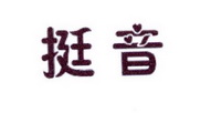 李阿朋商标挺音（25类）商标转让费用及联系方式