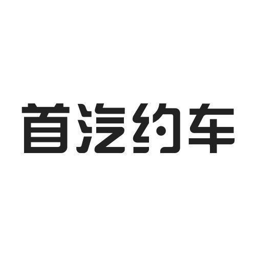 首汽约车