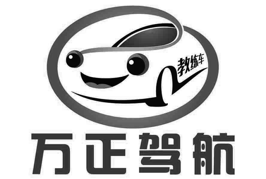 万正驾航教练车
