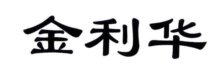 金利华