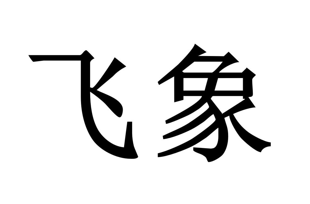 飞象