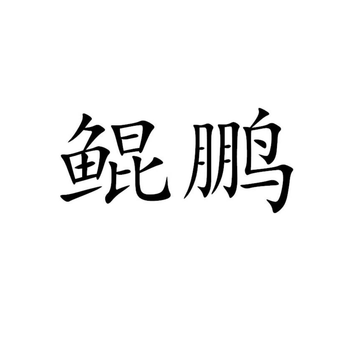 鲲鹏
