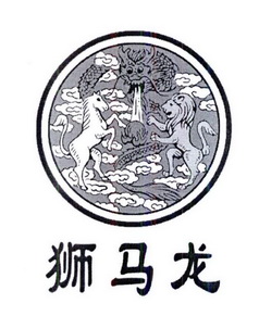 狮马龙