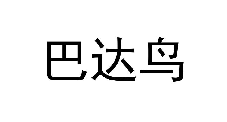 八达鸟