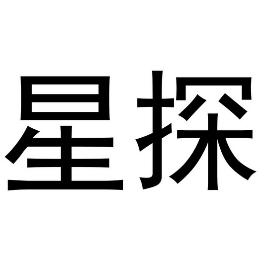 星探