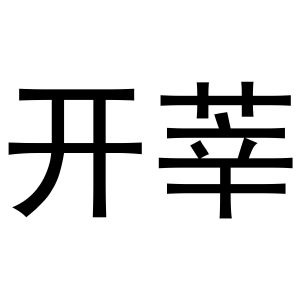 王思瑶商标开莘（20类）商标买卖平台报价，上哪个平台最省钱？