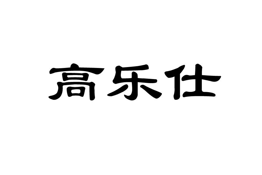 高乐仕