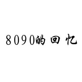 的回忆;8090;8090