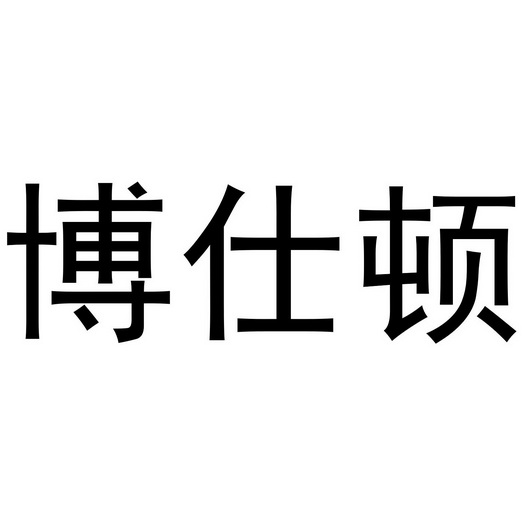 博仕頓;buston