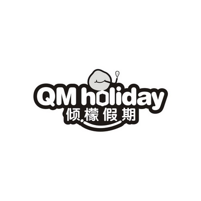 王惠荣商标倾檬假期 QM HOLIDAY（43类）商标转让费用及联系方式