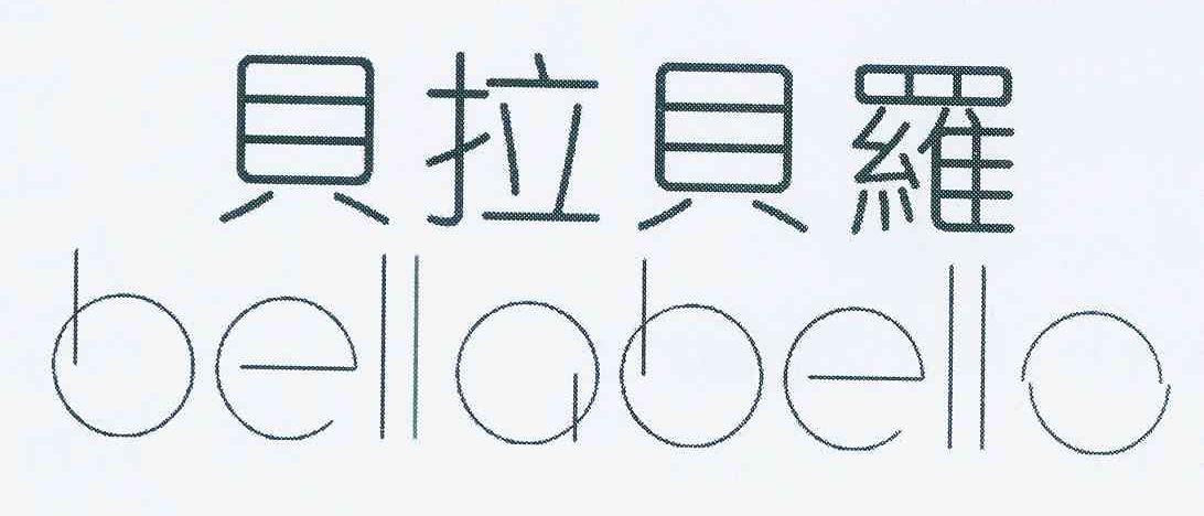  em>贝拉 /em>贝罗 bellabello