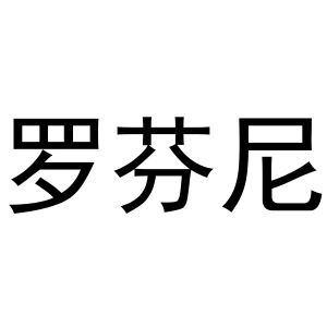 秦汉新城亚萌百货店商标罗芬尼（12类）商标买卖平台报价，上哪个平台最省钱？