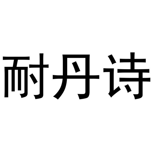 秦汉新城涨幅达百货店商标耐丹诗（03类）多少钱？