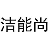 张玉荣商标洁能尚（20类）商标转让费用及联系方式
