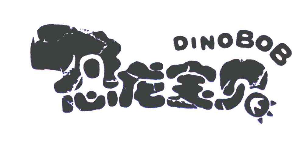 恐龙宝贝 dinobob
