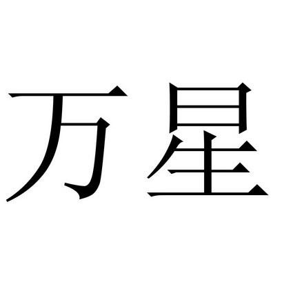 万星