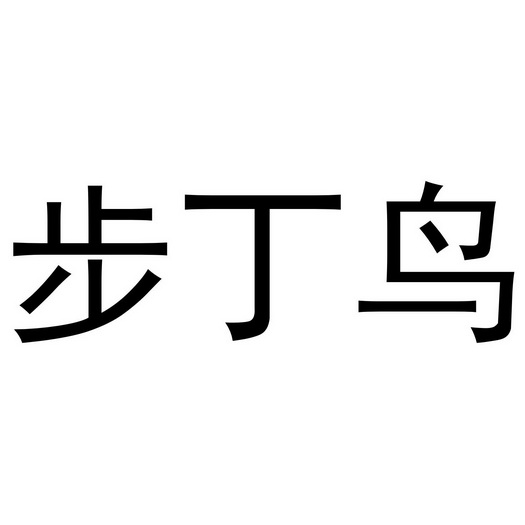 秦汉新城单人火百货店商标步丁鸟（20类）商标转让费用及联系方式