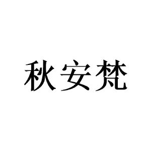 陈建城商标秋安梵（24类）商标转让流程及费用