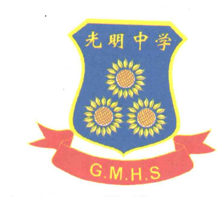 东莞市光明中学