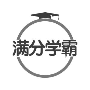 满分学霸