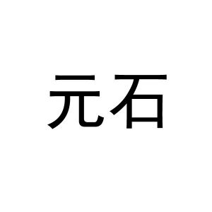 元石