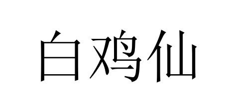 白鸡仙