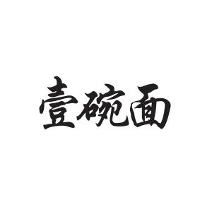 一碗面_注册号19075747_商标注册查询 - 天眼查