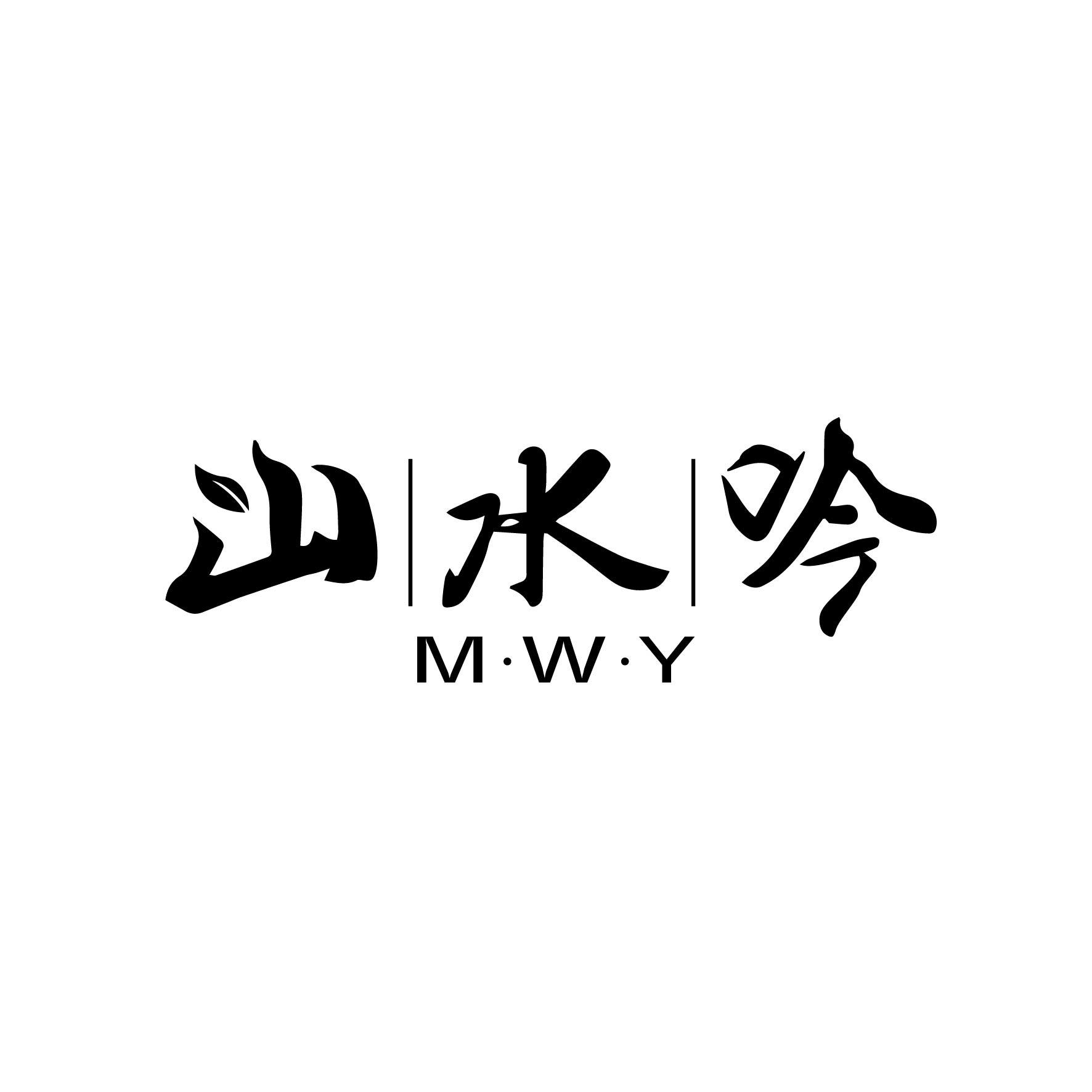 广州藏知品牌管理有限公司商标山水吟 M·W·Y（21类）多少钱？商标图样1