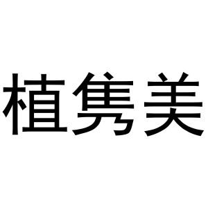 晁莎商标植隽美（16类）商标转让流程及费用