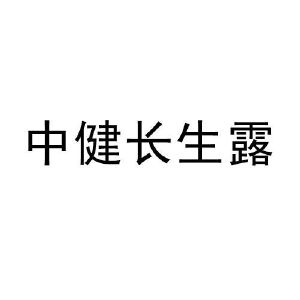 中健长生露