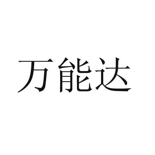 万能达