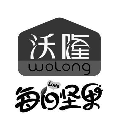 沃隆 每日坚果 love